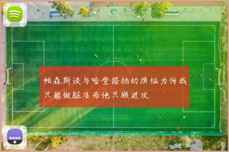 帕森斯谈与哈登搭档的烦恼为何我只能做脏活而他只顾进攻