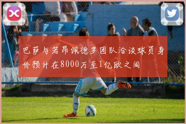 巴萨与若昂佩德罗团队洽谈球员身价预计在8000万至1亿欧之间