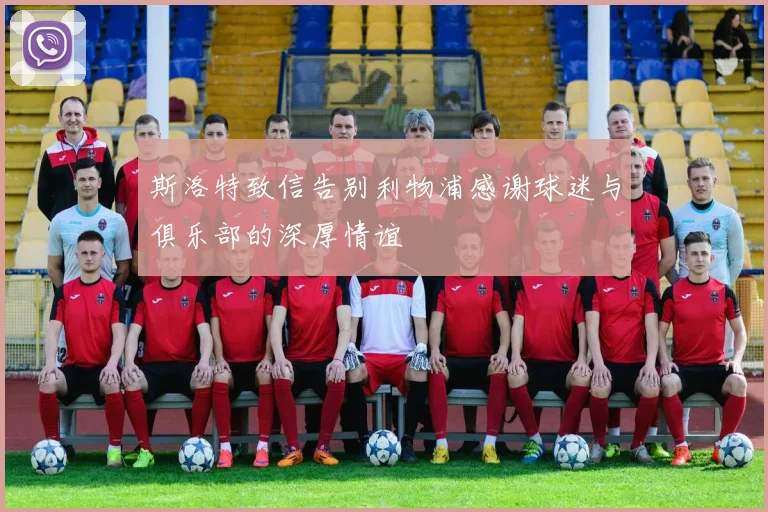斯洛特致信告别利物浦感谢球迷与俱乐部的深厚情谊