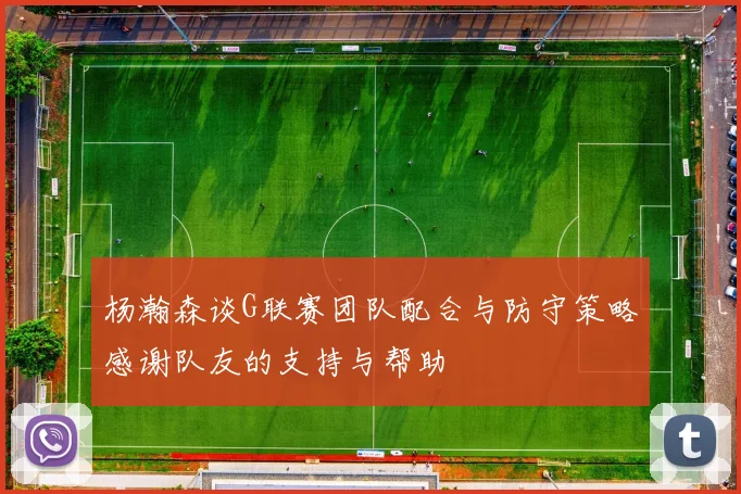 杨瀚森谈G联赛团队配合与防守策略感谢队友的支持与帮助